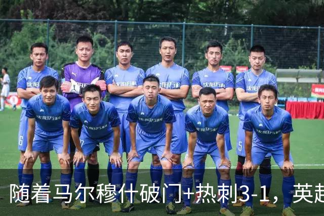 随着马尔穆什破门+热刺3-1，英超最新积分榜出炉