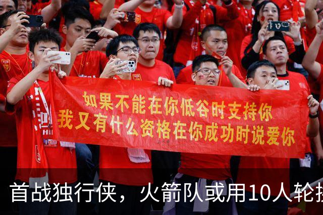 首战独行侠，火箭队或用10人轮换？5首发+5替补悬念不大，第2中锋或易主