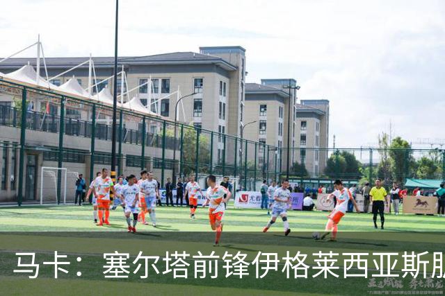 马卡：塞尔塔前锋伊格莱西亚斯肌腱撕裂，将伤缺一个半月