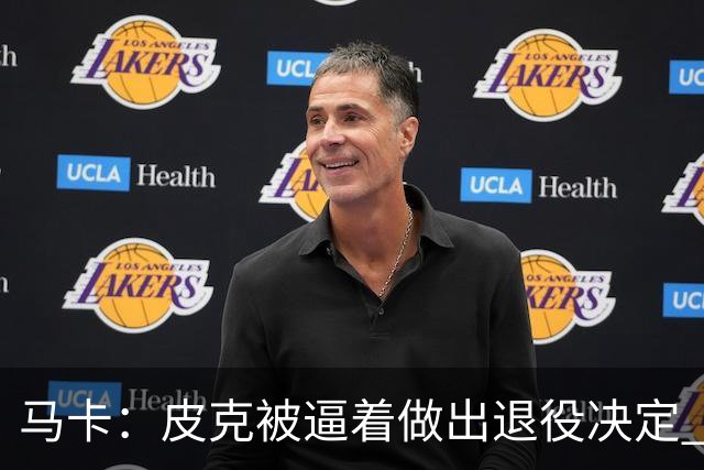 马卡：皮克被逼着做出退役决定 巴萨高层精心策划