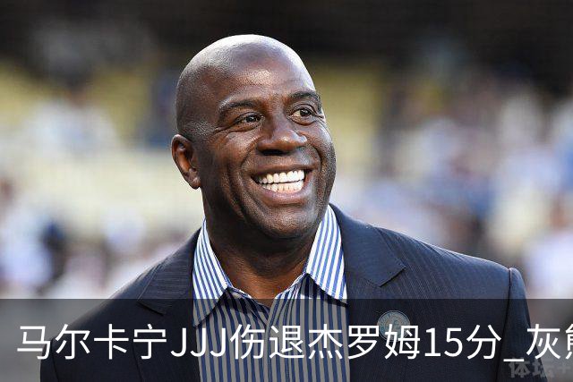 马尔卡宁JJJ伤退杰罗姆15分 灰熊击败爵士豪取四连胜