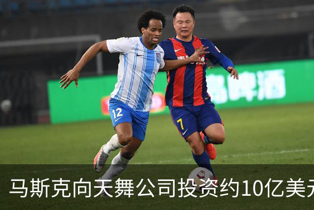 马斯克向天舞公司投资约10亿美元 天舞债务规模接近800亿美元