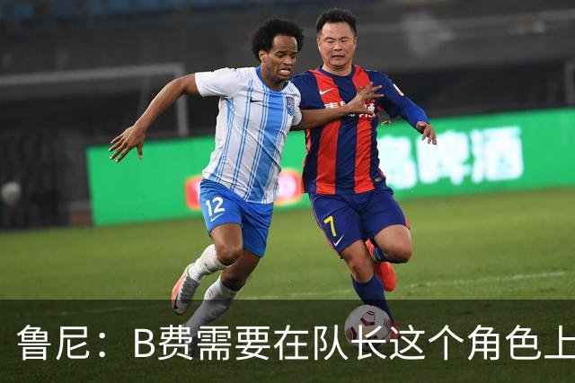 鲁尼：B费需要在队长这个角色上有更多担当，若不想踢可以走人