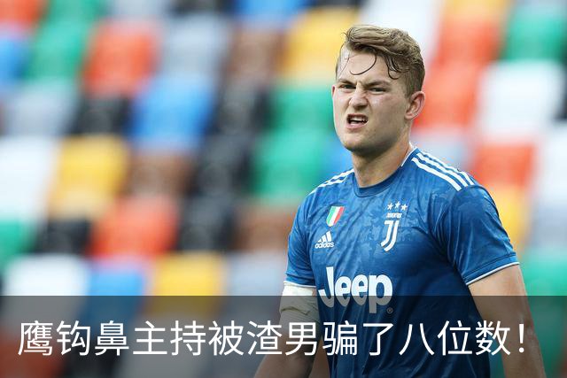 鹰钩鼻主持被渣男骗了八位数！