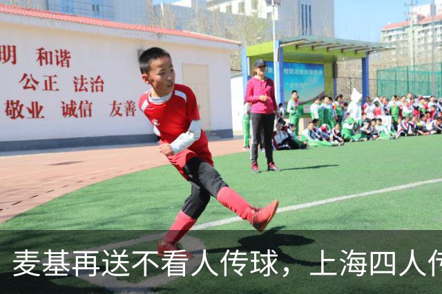 麦基再送不看人传球，上海四人传导球、李添荣投进底角三分