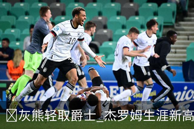 🏀灰熊轻取爵士 杰罗姆生涯新高45分 布泽尔15中2 彼得森9分