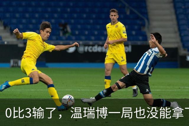 0比3输了，温瑞博一局也没能拿下来