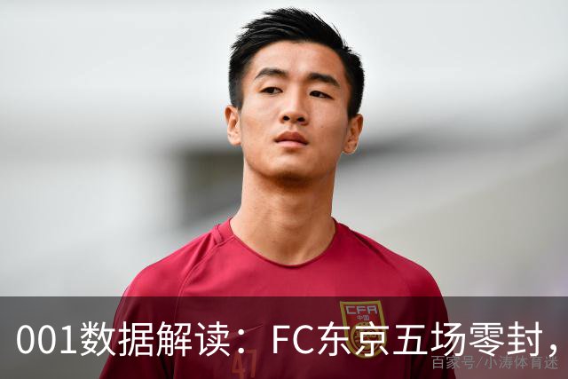 001数据解读：FC东京五场零封，遇上柏太阳神十轮22球