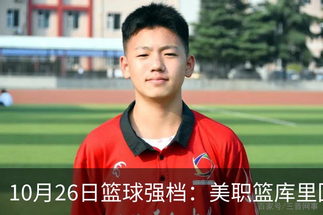 10月26日篮球强档：美职篮库里回归争首胜