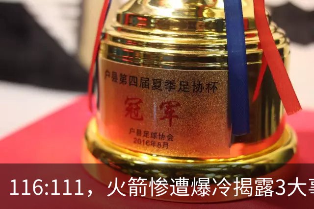116:111，火箭惨遭爆冷揭露3大事实，范乔丹太老 申京才是唯一真核