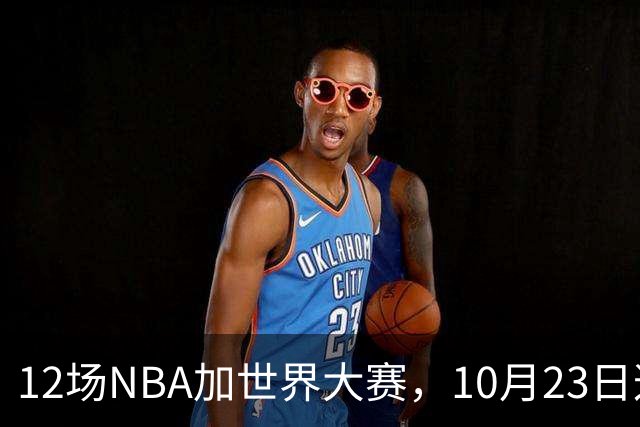 12场NBA加世界大赛，10月23日这天从凌晨排到深夜