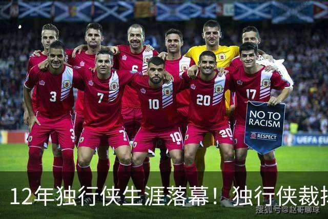 12年独行侠生涯落幕！独行侠裁掉老将鲍威尔