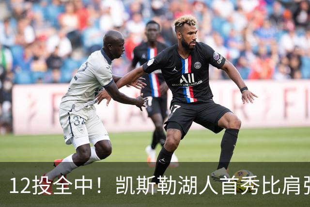 12投全中！凯斯勒湖人首秀比肩张伯伦
