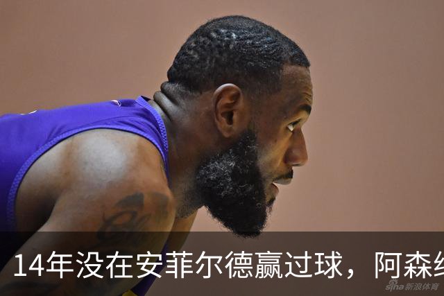 14年没在安菲尔德赢过球，阿森纳这次还缺三名边锋
