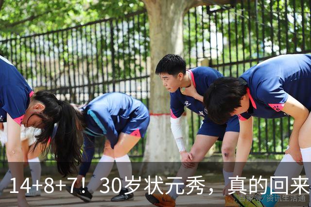 14+8+7！30岁状元秀，真的回来了！
