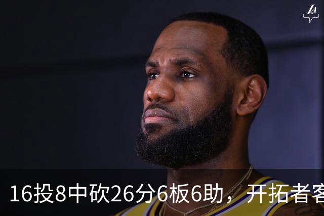 16投8中砍26分6板6助，开拓者客场128比120取胜