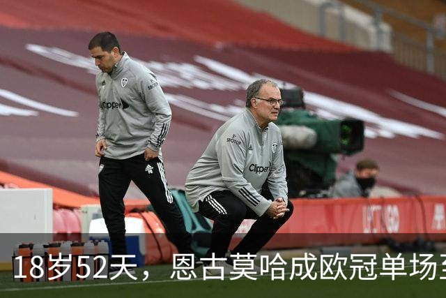 18岁52天，恩古莫哈成欧冠单场至少2次助攻第三年轻球员