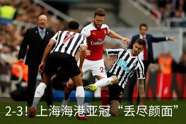 2-3！上海海港亚冠“丢尽颜面”，被越南球队击败，2粒点球罚不进