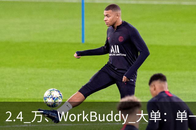 2.4 万、WorkBuddy 大单：单一来源、腾讯云