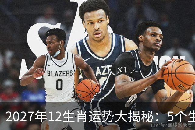2027年12生肖运势大揭秘：5个生肖将迎来运势巅峰，好运挡不住