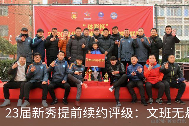 23届新秀提前续约评级：文班无悬念A+ 阿门B-&奥萨尔B 波杰仅获C