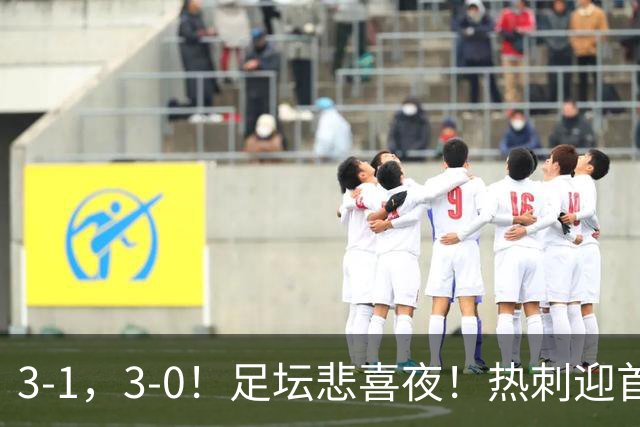 3-1，3-0！足坛悲喜夜！热刺迎首胜，国足双喜临门，意甲西甲生变