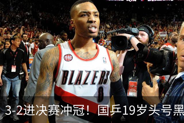 3-2进决赛冲冠！国乒19岁头号黑马新星崛起：阻击张本智和？