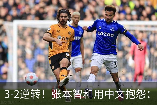 3-2逆转！张本智和用中文抱怨：捡球的孩子在跳 影响到我的心情了