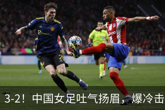 3-2！中国女足吐气扬眉，爆冷击败美国抢头名，世界杯16强诞生！