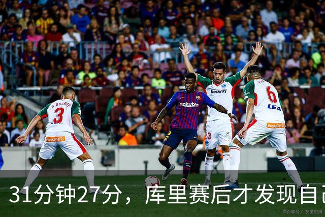 31分钟27分，库里赛后才发现自己打了这么久