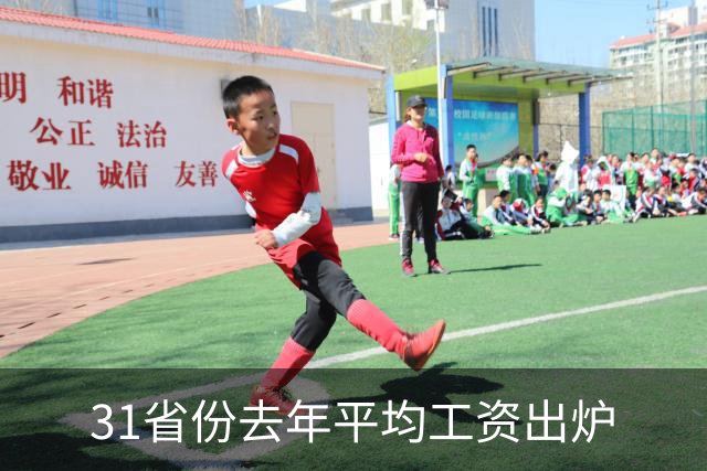 31省份去年平均工资出炉
