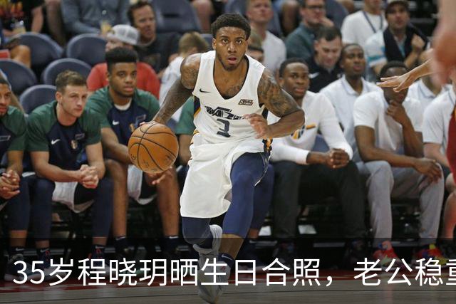 35岁程晓玥晒生日合照，老公稳重儿女双全，婚后生活太让人羡慕