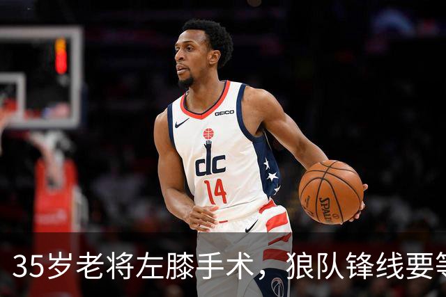 35岁老将左膝手术，狼队锋线要等到明年1月