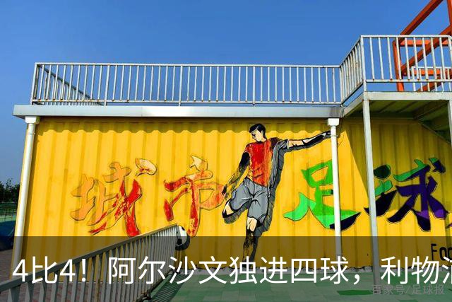 4比4！阿尔沙文独进四球，利物浦首发你记得几个