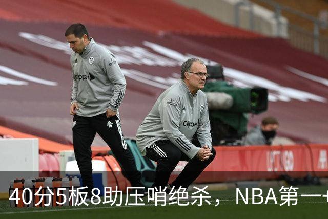 40分5板8助压哨绝杀，NBA第一+队史最佳！拒绝再谈FMVP更值得夸