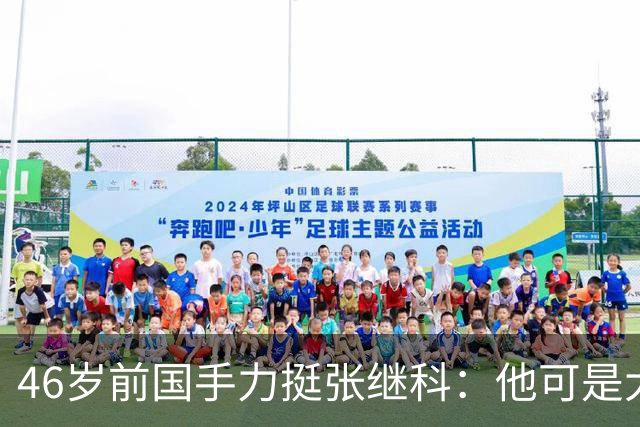 46岁前国手力挺张继科：他可是大满贯！网友：圈里人瞧不上刘丁硕