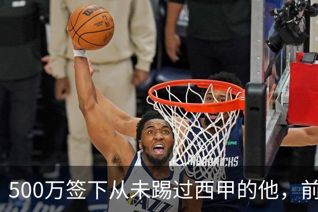 500万签下从未踢过西甲的他，前总监：当时骂声一片