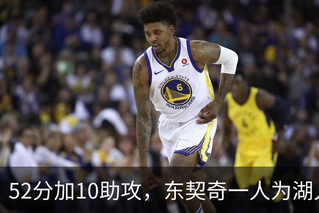 52分加10助攻，东契奇一人为湖人贡献79分，队史仅次科比贝勒