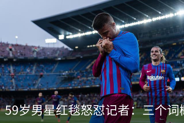 59岁男星红毯怒怼记者：三个词概括不了这部剧