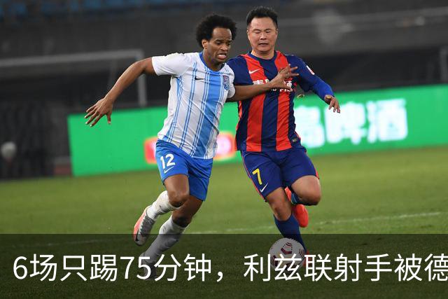 6场只踢75分钟，利兹联射手被德甲多队盯上