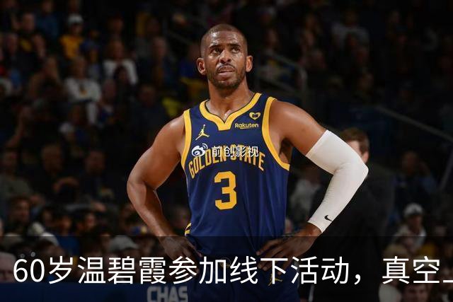 60岁温碧霞参加线下活动，真空上阵衣领开到胃，台上频频拽领口动作多被瞪
