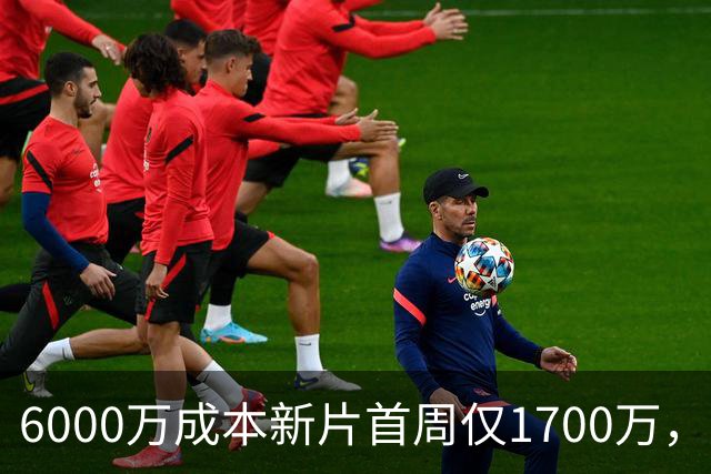 6000万成本新片首周仅1700万，71%新鲜度也救不了