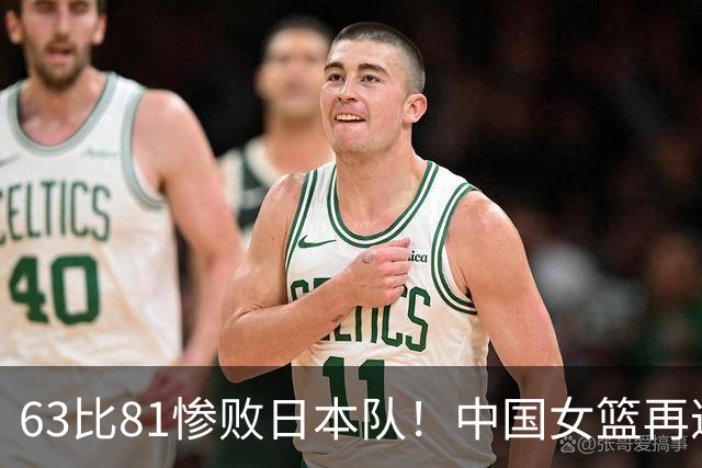 63比81惨败日本队！中国女篮再遭重创：亚俱杯失冠丢掉3连冠！