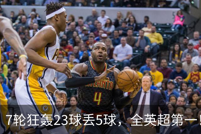 7轮狂轰23球丢5球，全英超第一！大黑马高居第三，卖掉1.35亿欧元球员反而更强