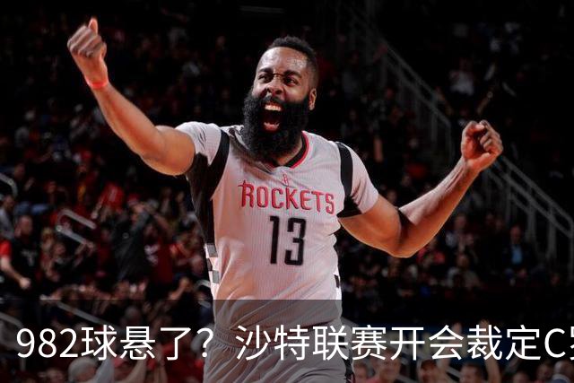 982球悬了？沙特联赛开会裁定C罗头球算不算