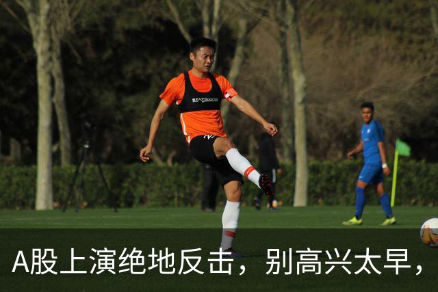 A股上演绝地反击，别高兴太早，最大利空依然悬在市场头顶