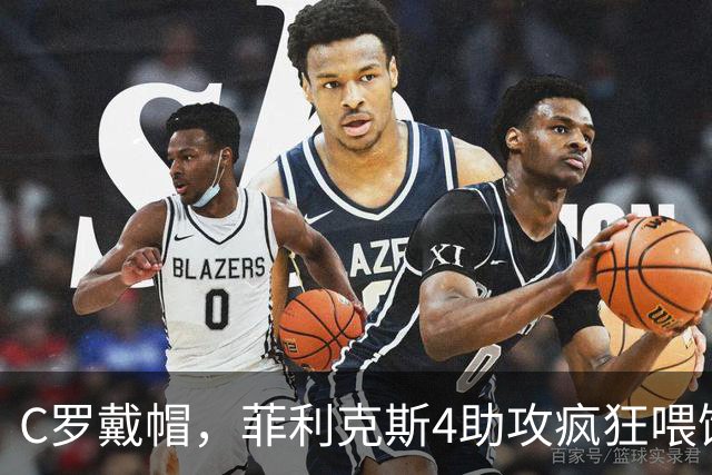 C罗戴帽，菲利克斯4助攻疯狂喂饼：大家这是都在给千球开绿灯？