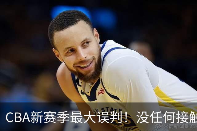 CBA新赛季最大误判！没任何接触却判3分犯规，廖三宁真的是假摔吗