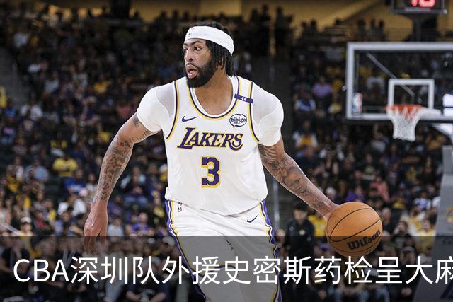 CBA深圳队外援史密斯药检呈大麻酚类阳性被禁赛，什么是大麻酚类阳性？他的职业生涯还能继续吗？