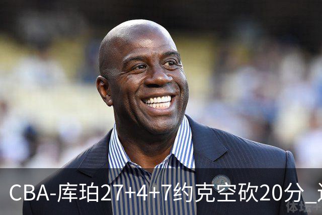 CBA-库珀27+4+7约克空砍20分 辽宁客场险胜青岛两连胜